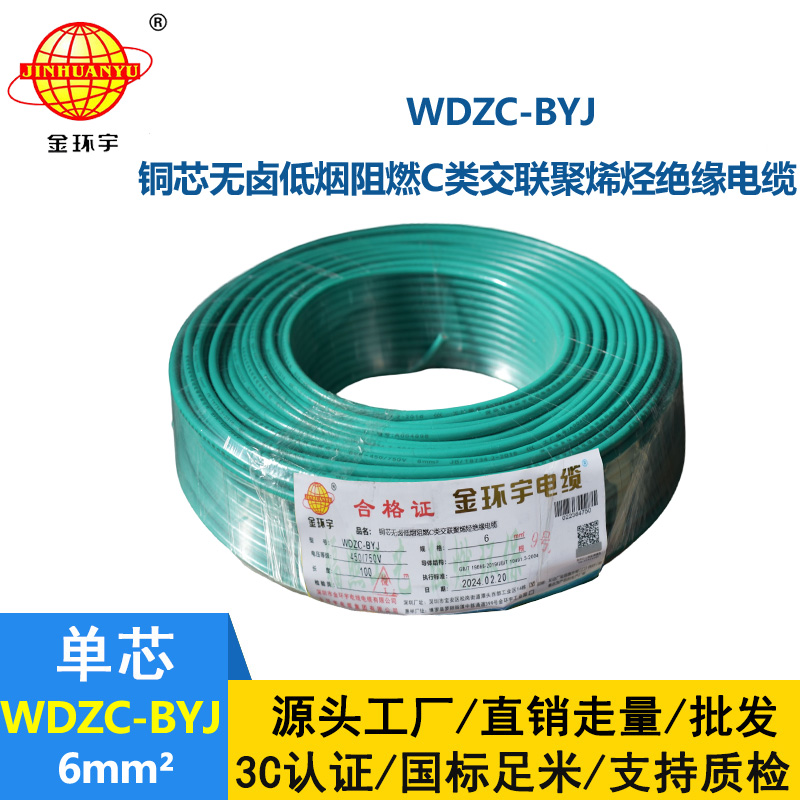 金環(huán)宇電線 WDZC-BYJ 6mm2低煙無鹵阻燃線 銅芯硬電線 單芯電線
