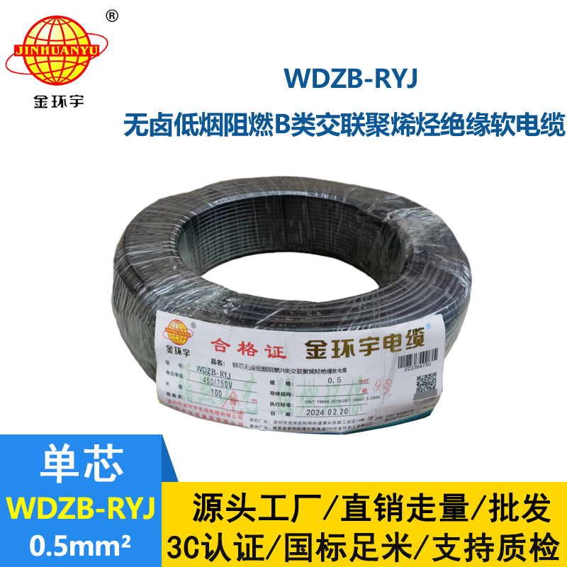 金環(huán)宇電線 WDZB-RYJ 0.5平方 低煙無(wú)鹵b類阻燃電線 rv電子線