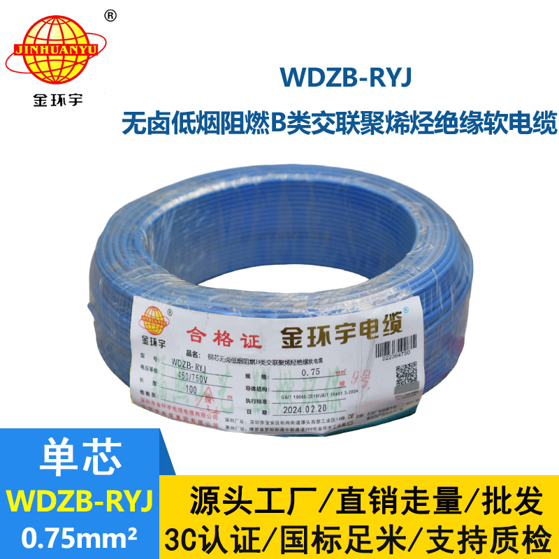金環(huán)宇電線 深圳低煙無(wú)鹵阻燃b級(jí)電線WDZB-RYJ 0.75平方 rv電線