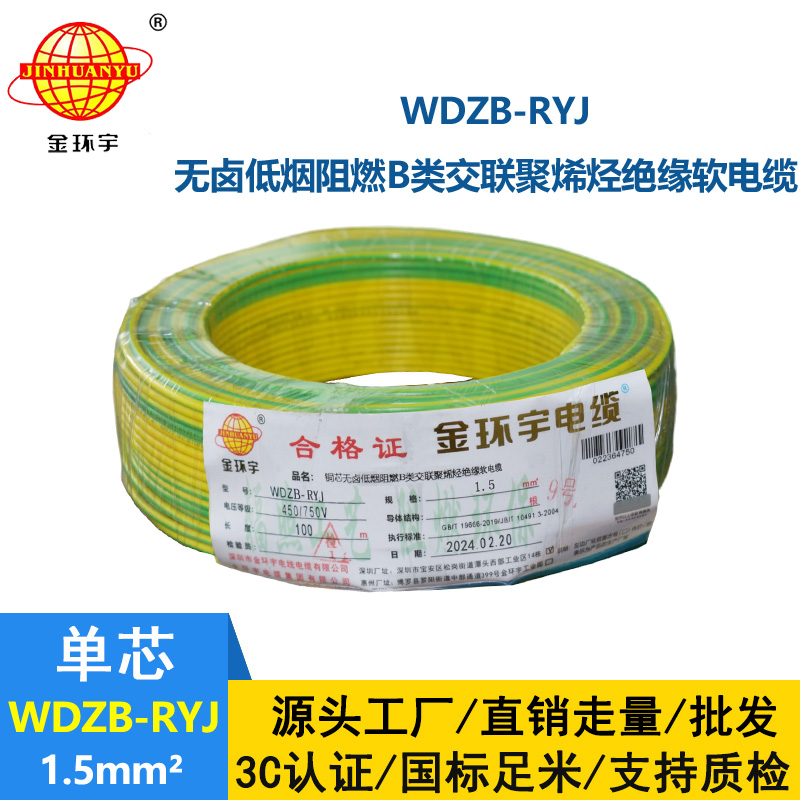 金環(huán)宇電線 b級(jí)阻燃無(wú)鹵低煙電線WDZB-RYJ 1.5平方 rv電線價(jià)格