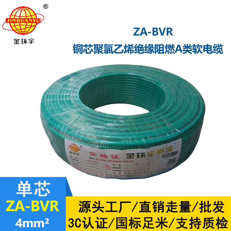 金環(huán)宇電線 bvr單芯電線 阻燃電線ZA-BVR 4平方  bvr線
