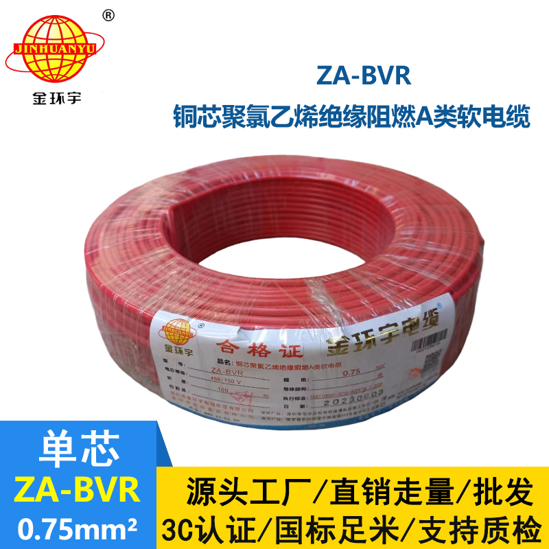 金環(huán)宇電線(xiàn)  A級(jí)阻燃電線(xiàn) ZA-BVR 0.75平方  電線(xiàn)bvr