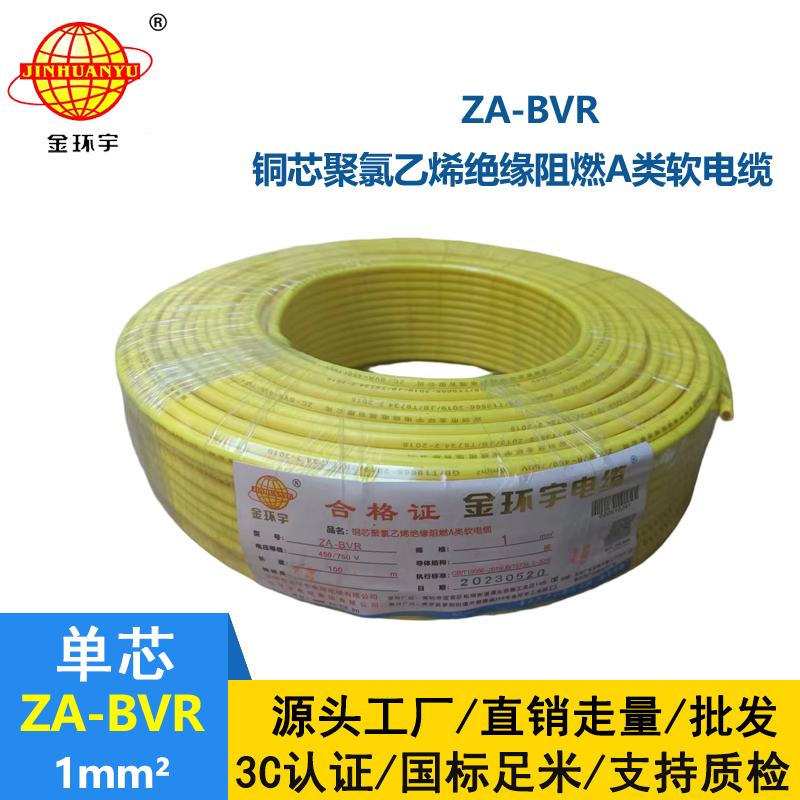 金環(huán)宇電線  bvr電線 A級阻燃電線 ZA-BVR 1平方