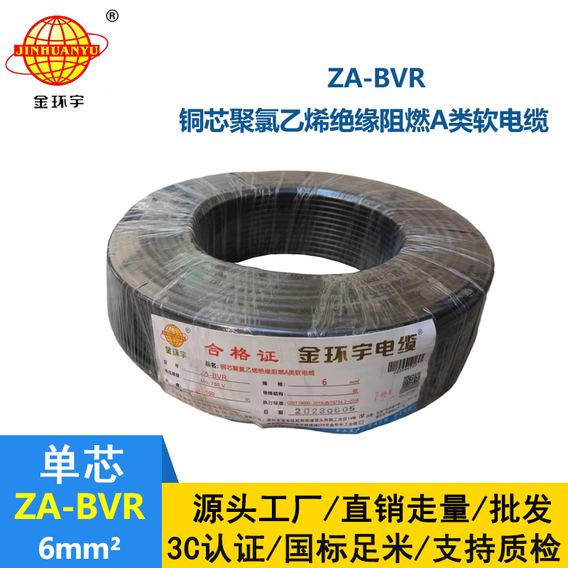 金環(huán)宇電線 bvr電線導體 銅芯 阻燃電線ZA-BVR 6平方電線