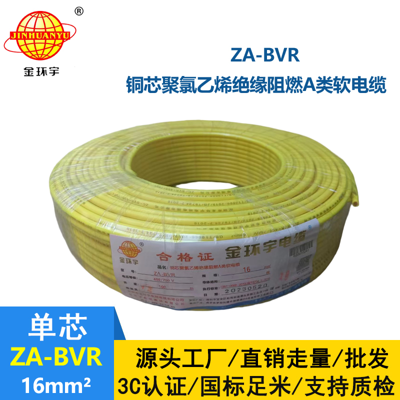 金環(huán)宇電線 ZA-BVR  16平方 阻燃電線 bvr電線報(bào)價(jià) 廠家直供