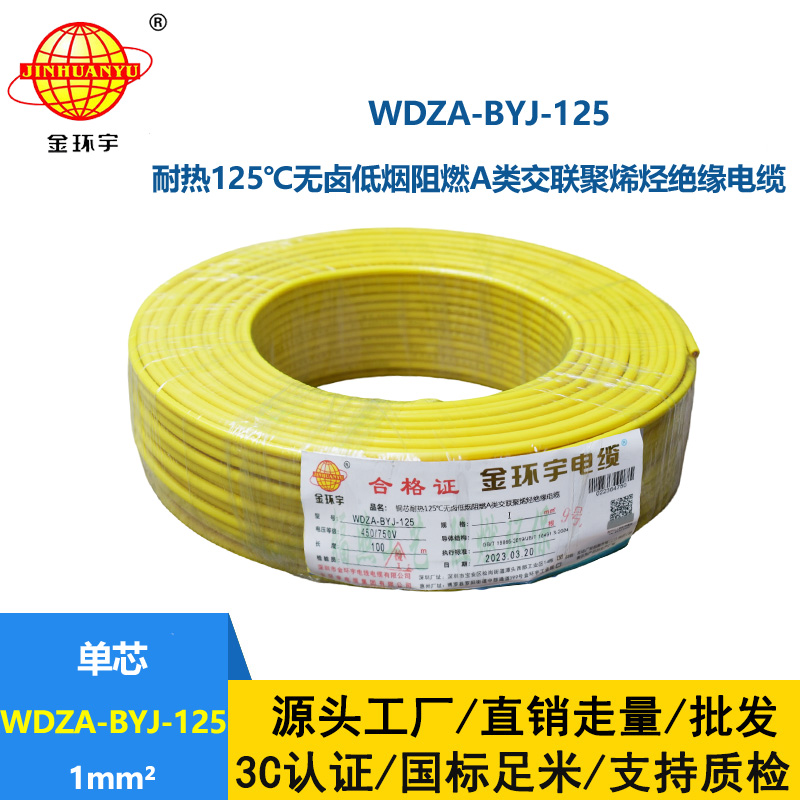 金環(huán)宇電線 家用電線bv 1平方WDZA-BYJ-125阻燃a類低煙無鹵電線