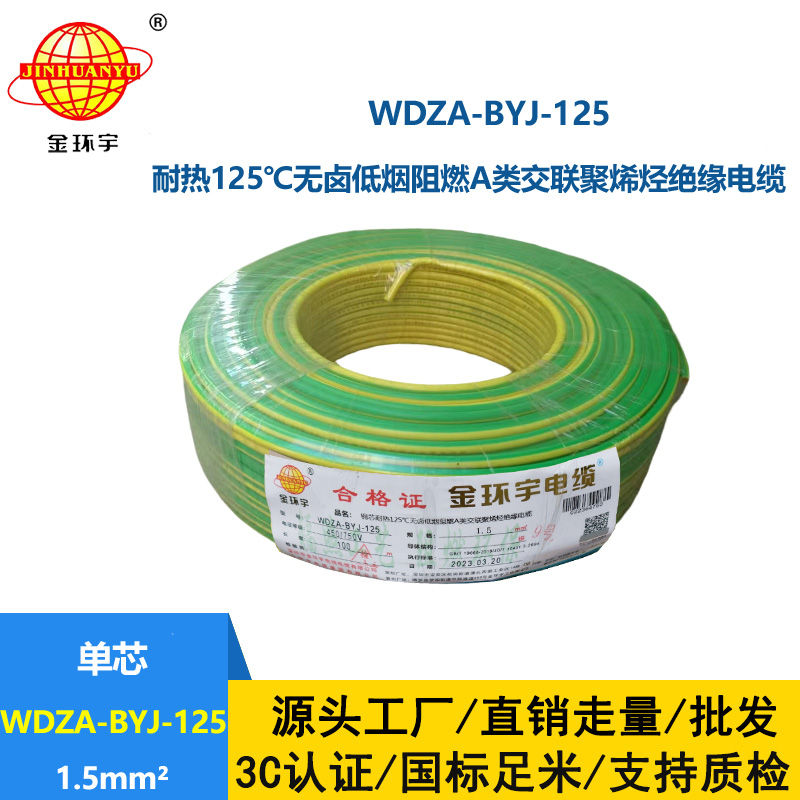 金環(huán)宇電線 阻燃bv電線WDZA-BYJ-125低煙無鹵電線 1.5平方布電線
