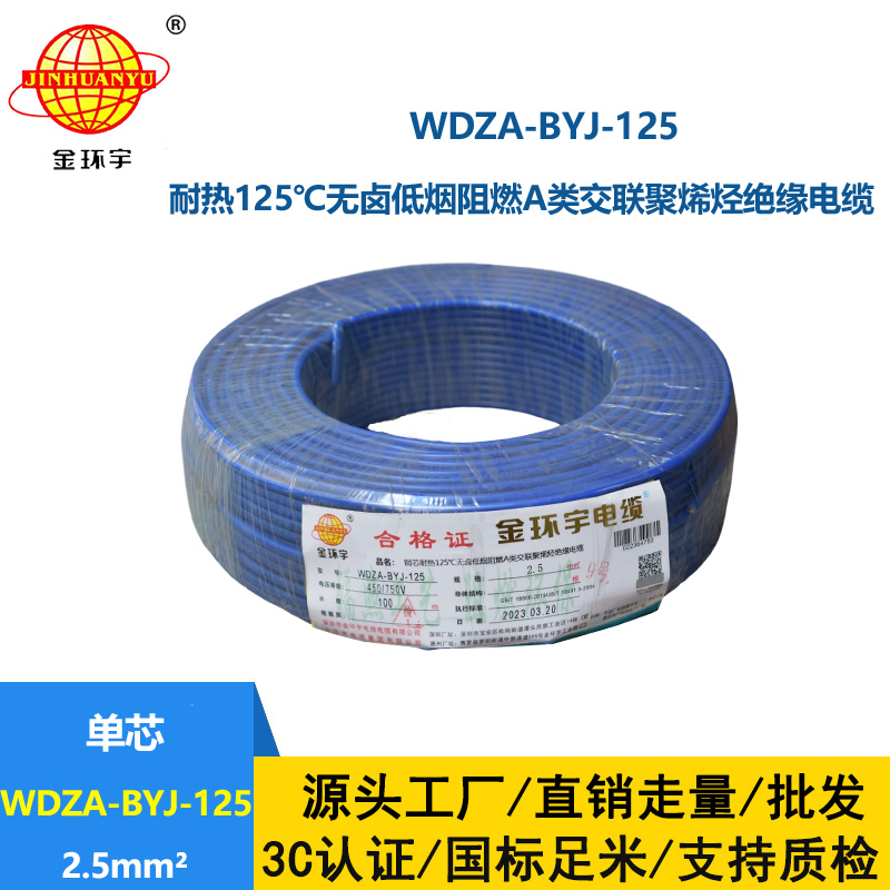 金環(huán)宇電線 2.5平方低煙無鹵阻燃a類WDZA-BYJ-125銅芯絕緣電線