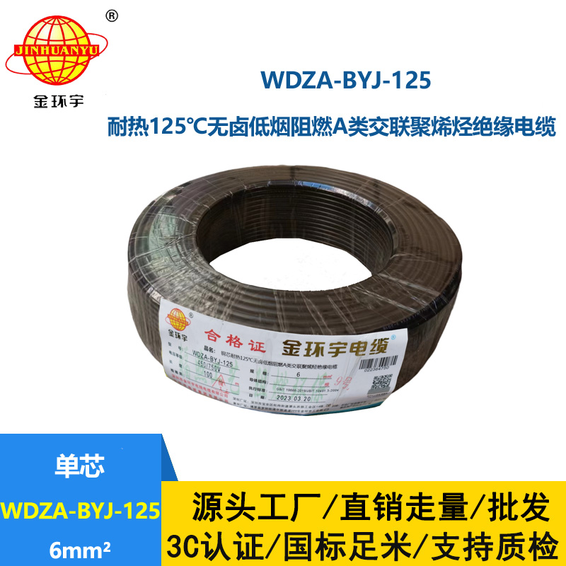 金環(huán)宇電線 深圳WDZA-BYJ-125電線 6平方低煙無鹵阻燃電線 家裝電線