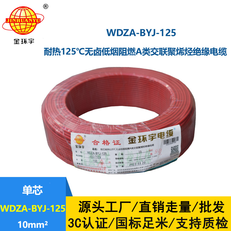 金環(huán)宇電線 WDZA-BYJ-125深圳耐熱低煙無鹵阻燃bv電線 10平方電線
