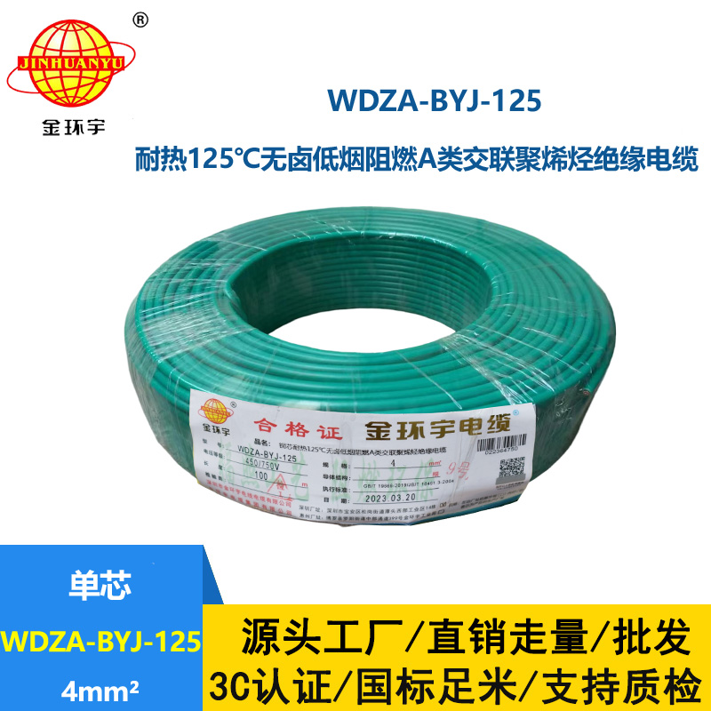 金環(huán)宇電線 a級阻燃低煙無鹵電線 單芯電線WDZA-BYJ-125-4平方