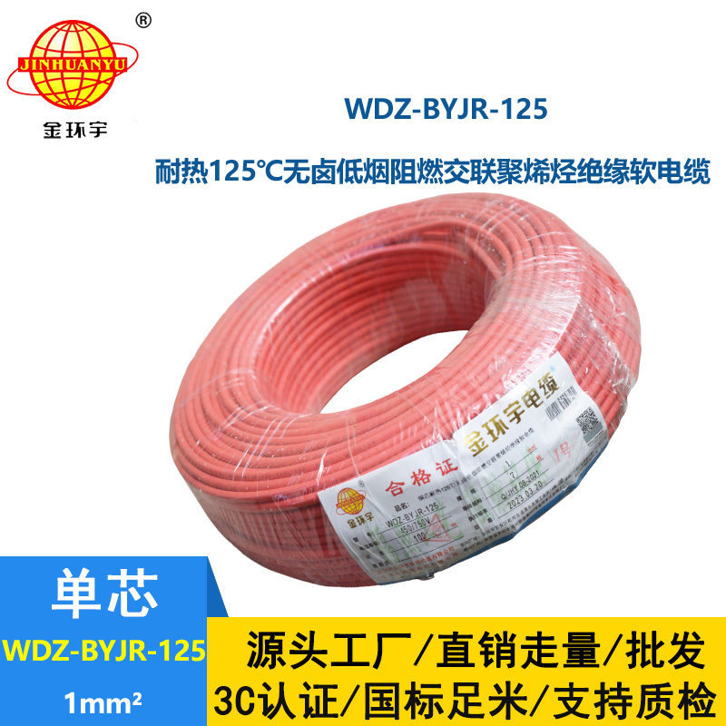 金環(huán)宇電線 耐熱低煙無鹵阻燃電線WDZ-BYJR- 125℃ 1平方價格
