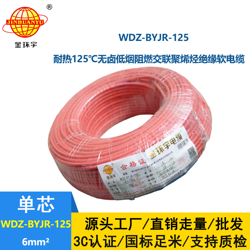 金環(huán)宇電線 耐熱低煙無鹵阻燃家裝電線6平方電線WDZ-BYJR-125