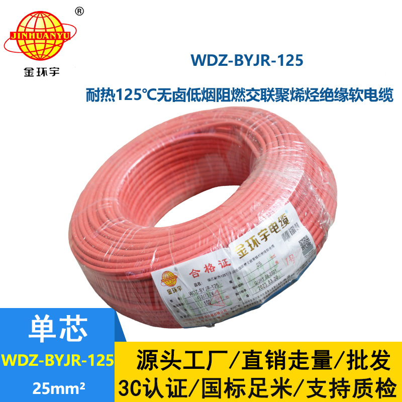 金環(huán)宇電線 家裝布電線 耐熱低煙無鹵阻燃電線WDZ-BYJR-125-25平方