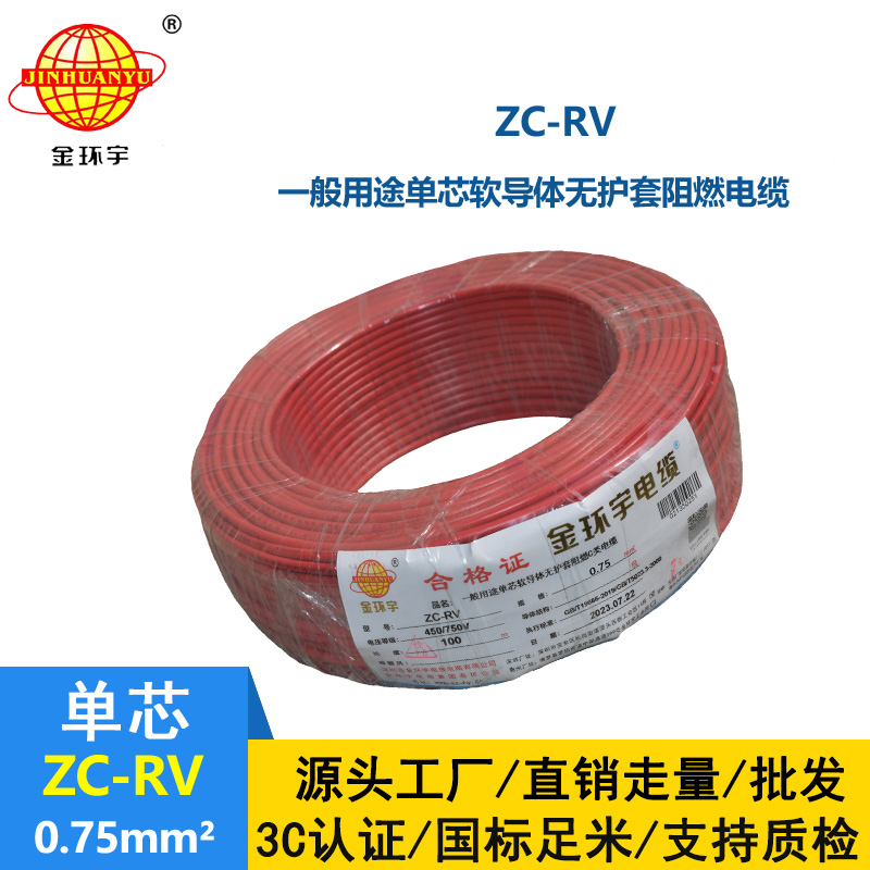 金環(huán)宇電線 多股銅線 阻燃超軟線 ZC-RV 0.75家裝布電線
