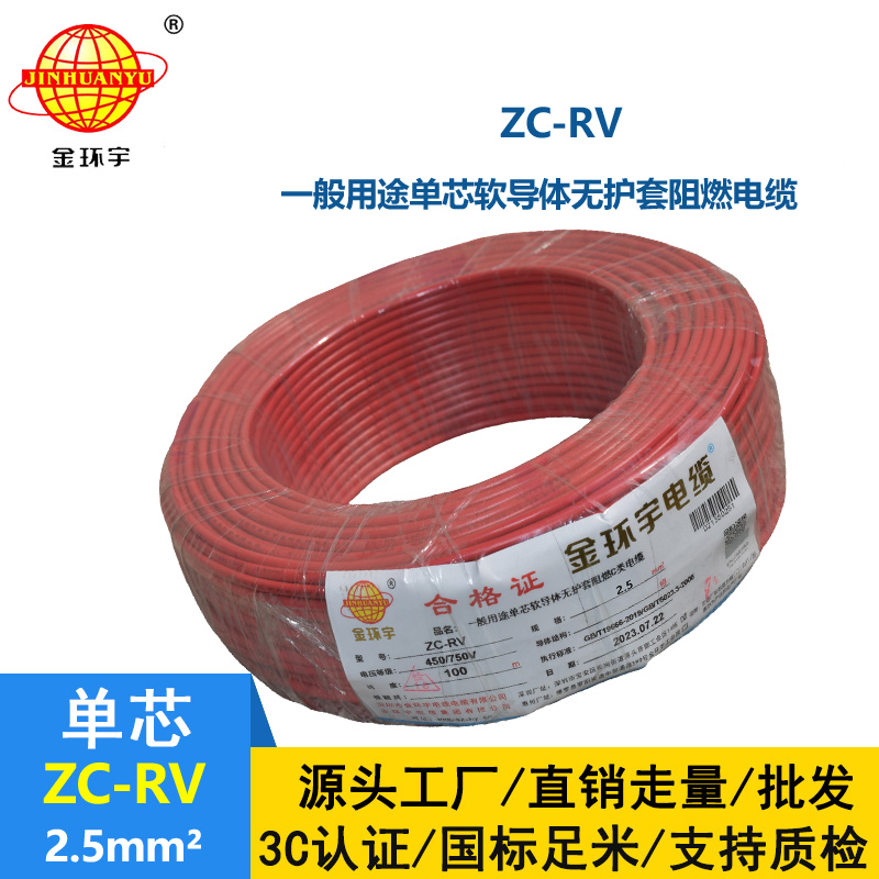 金環(huán)宇電線 阻燃超軟電子線 ZC-RV2.5平方 單芯家裝軟導(dǎo)線