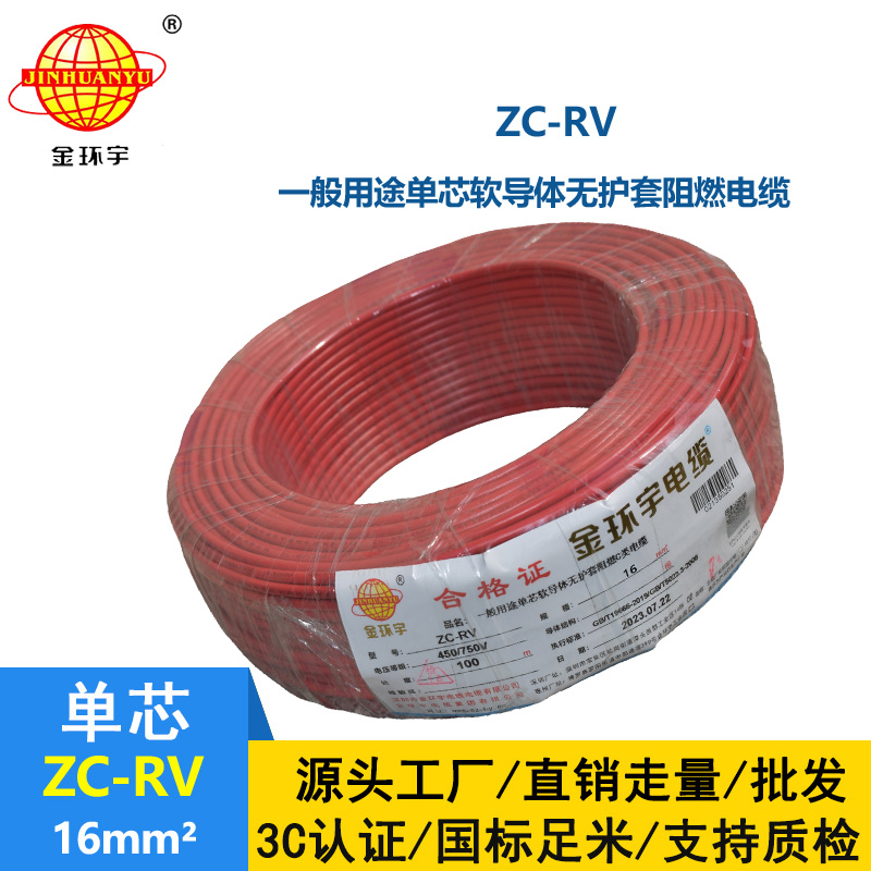 金環(huán)宇電線 c級(jí)阻燃電線 電子軟線導(dǎo)線ZC-RV 16平方