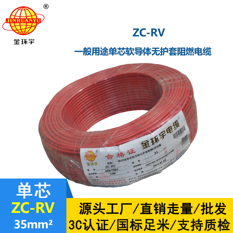 金環(huán)宇電線 阻燃超軟線 ZC-RV35平方銅芯導(dǎo)體  電子線