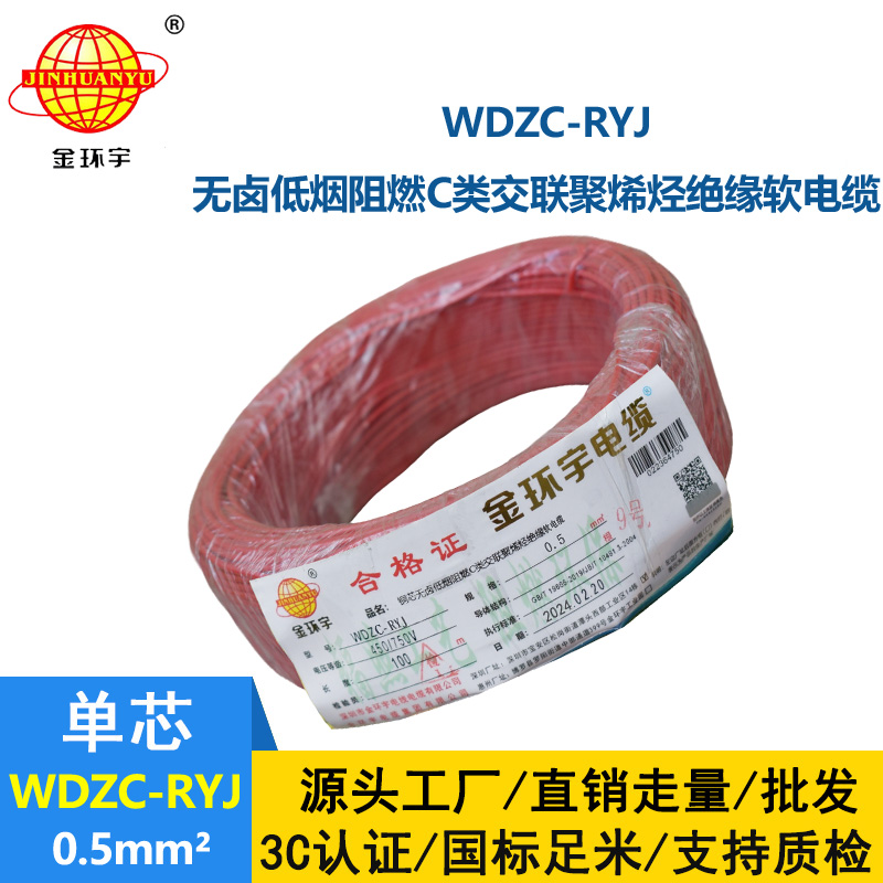 金環(huán)宇電線 WDZC-RYJ 0.5平方低煙無鹵阻燃c類軟電線