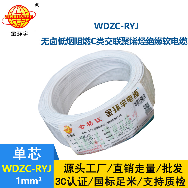 金環(huán)宇電線 rv電線 低煙無鹵阻燃電線WDZC-RYJ 1平方