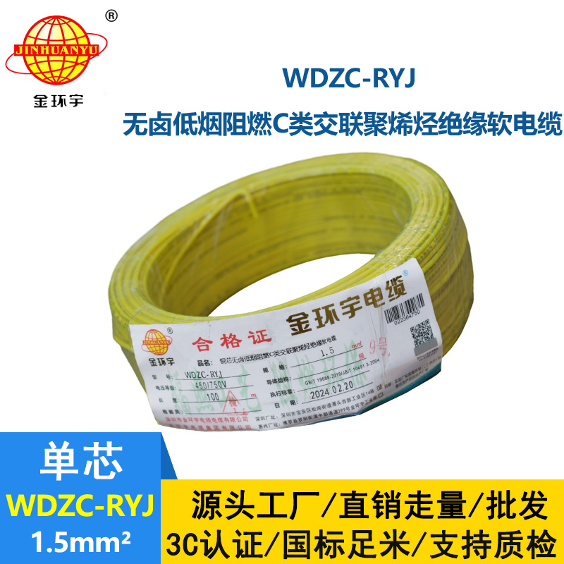 金環(huán)宇電線 WDZC-RYJ 1.5平方 深圳低煙無鹵阻燃電線廠家