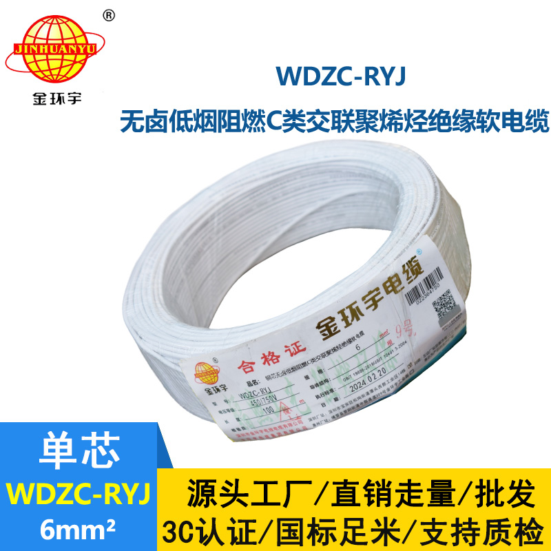 金環(huán)宇電線 WDZC-RYJ 6平方 低煙無鹵阻燃c類電線rv