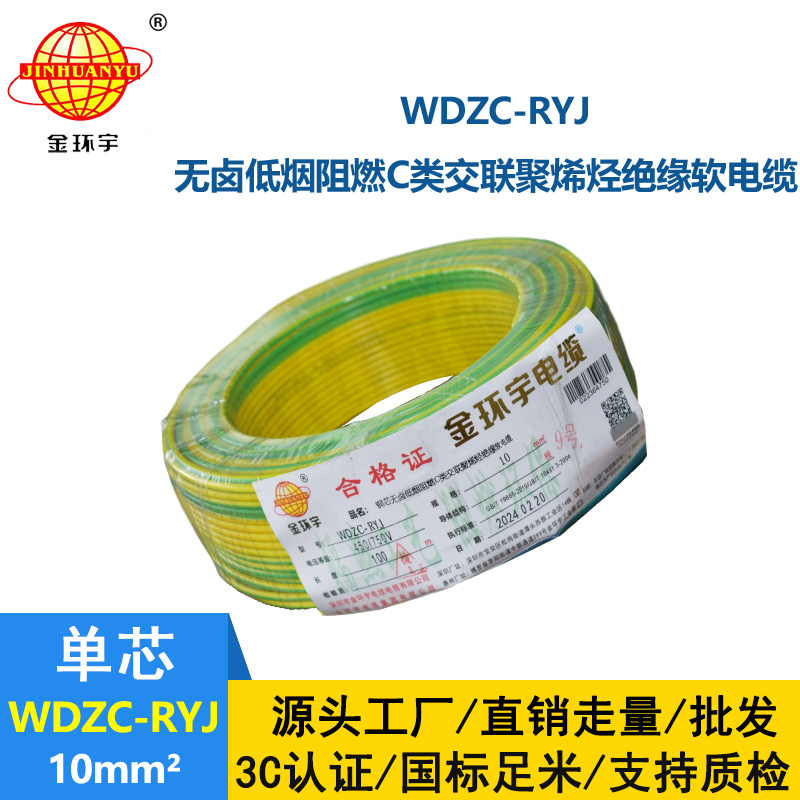 金環(huán)宇電線 c級阻燃低煙無鹵電線WDZC-RYJ 10平方電線