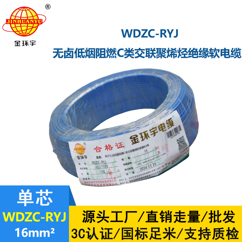 金環(huán)宇電線 WDZC-RYJ 16平方 深圳低煙無鹵阻燃電線價格