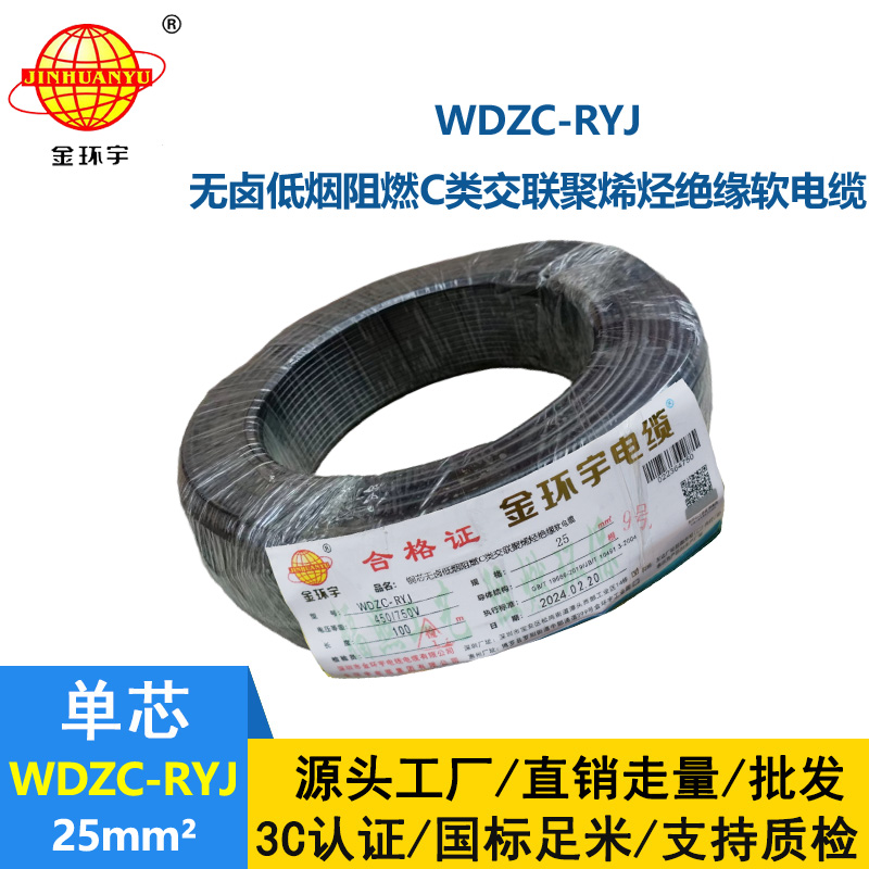 金環(huán)宇電線 rv電線報價 低煙無鹵阻燃電線WDZC-RYJ 25平方