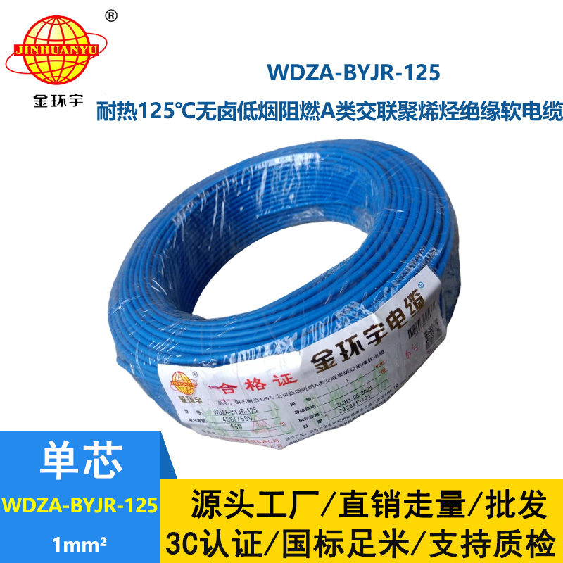 金環(huán)宇電線 WDZA-BYJR-125耐熱125度1平方低煙無鹵阻燃a類軟電線