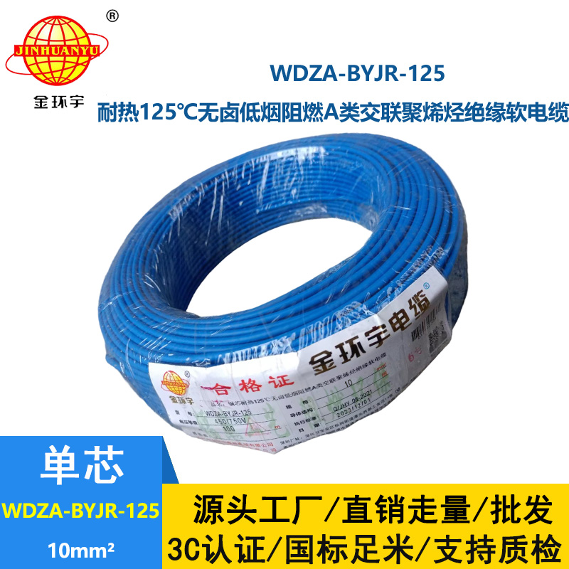 金環(huán)宇電線 WDZA-BYJR-125布電線10平方 a級阻燃無鹵低煙家裝電線