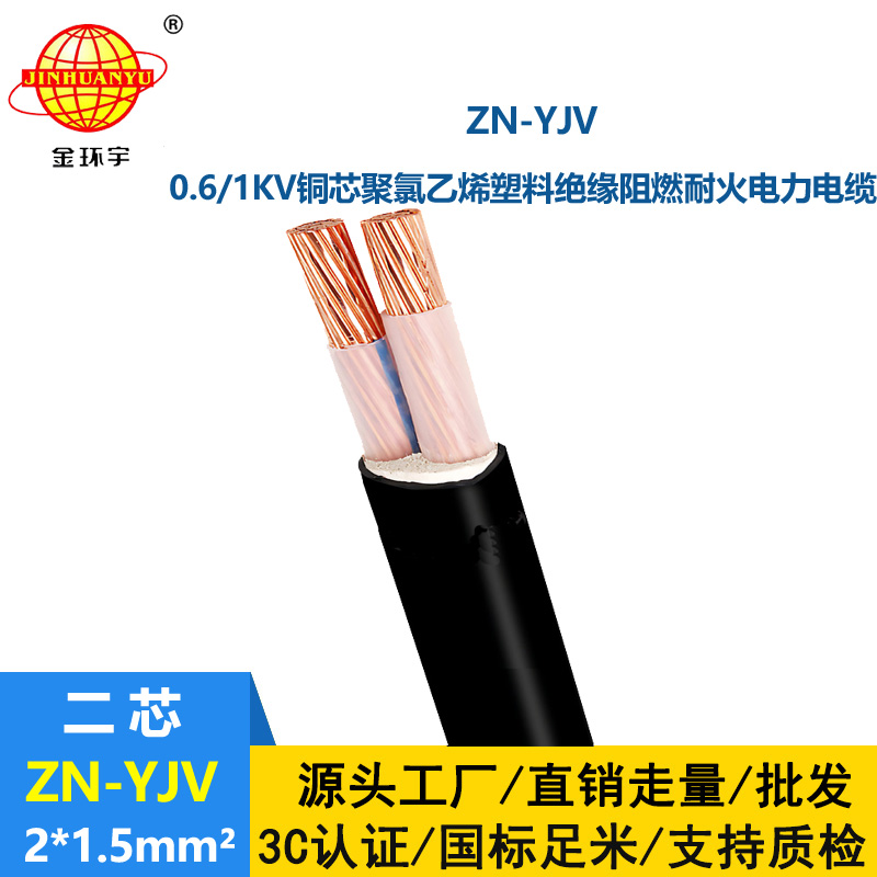 金環(huán)宇電線電纜 電纜yjv價格 ZN-YJV 2X1.5 阻燃耐火電力電纜