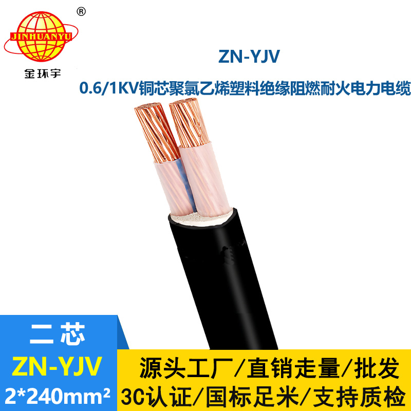 金環(huán)宇電線電纜 耐火電纜ZN-YJV 2X240平方 深圳阻燃yjv電纜廠家