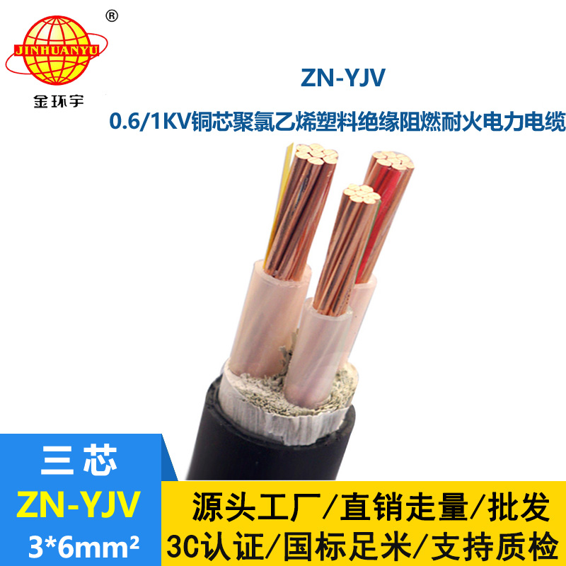 金環(huán)宇電線電纜 yjv電力電纜廠家 批發(fā) ZN-YJV 3X6 阻燃耐火電纜