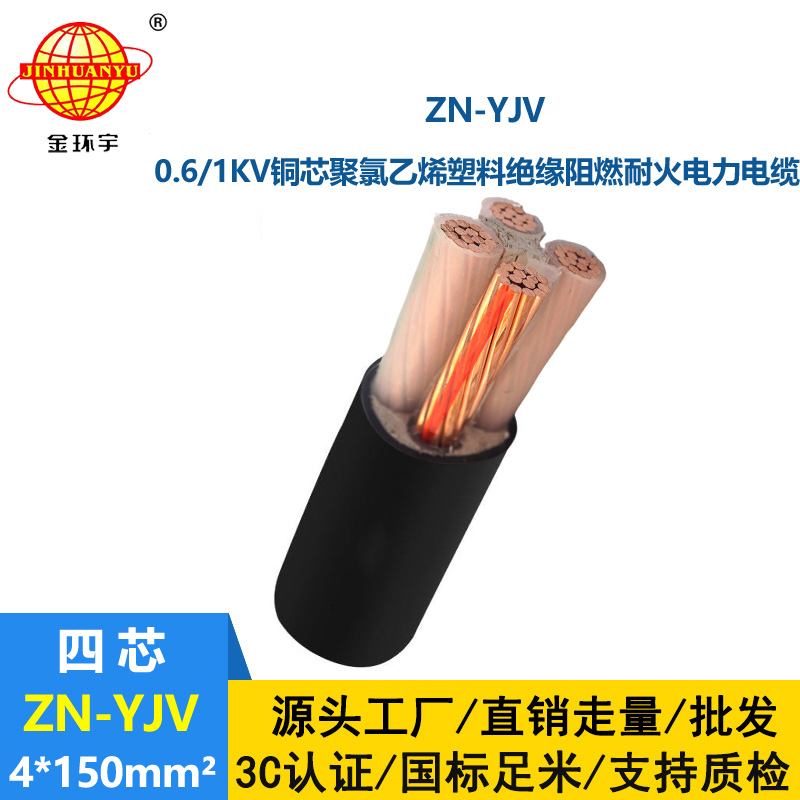 金環(huán)宇電線電纜 yjv低壓電纜 阻燃耐火電纜ZN-YJV 4X150平方電纜
