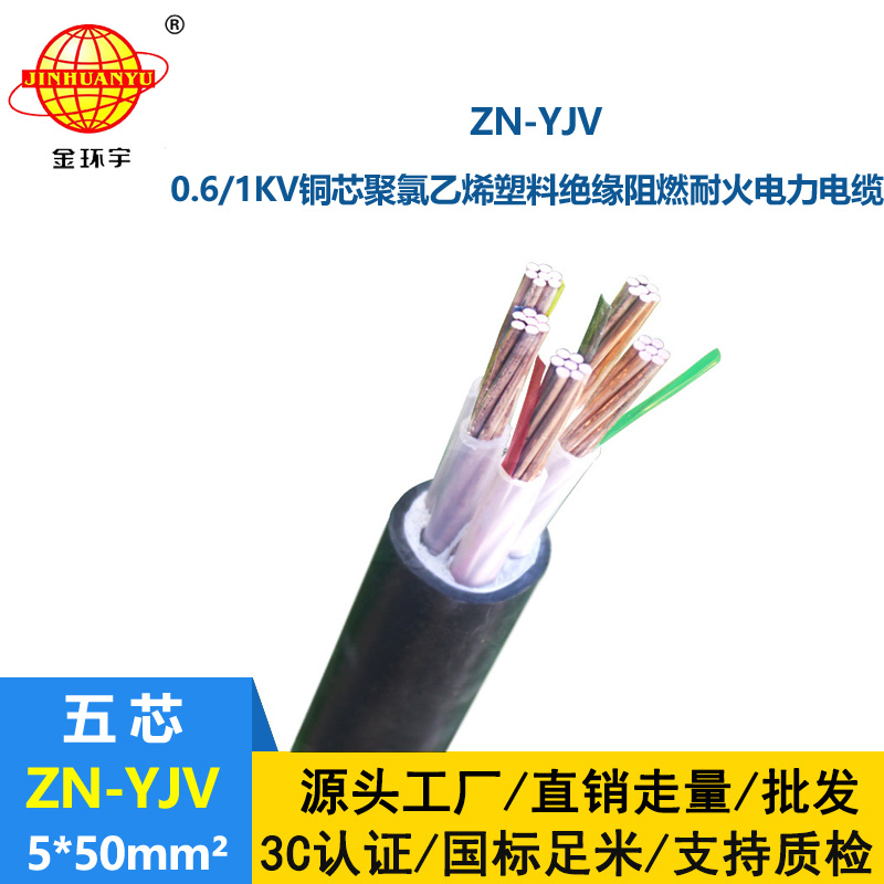金環(huán)宇電線電纜 銅芯阻燃耐火電纜 ZN-YJV 5X50平方 yjv電力電纜
