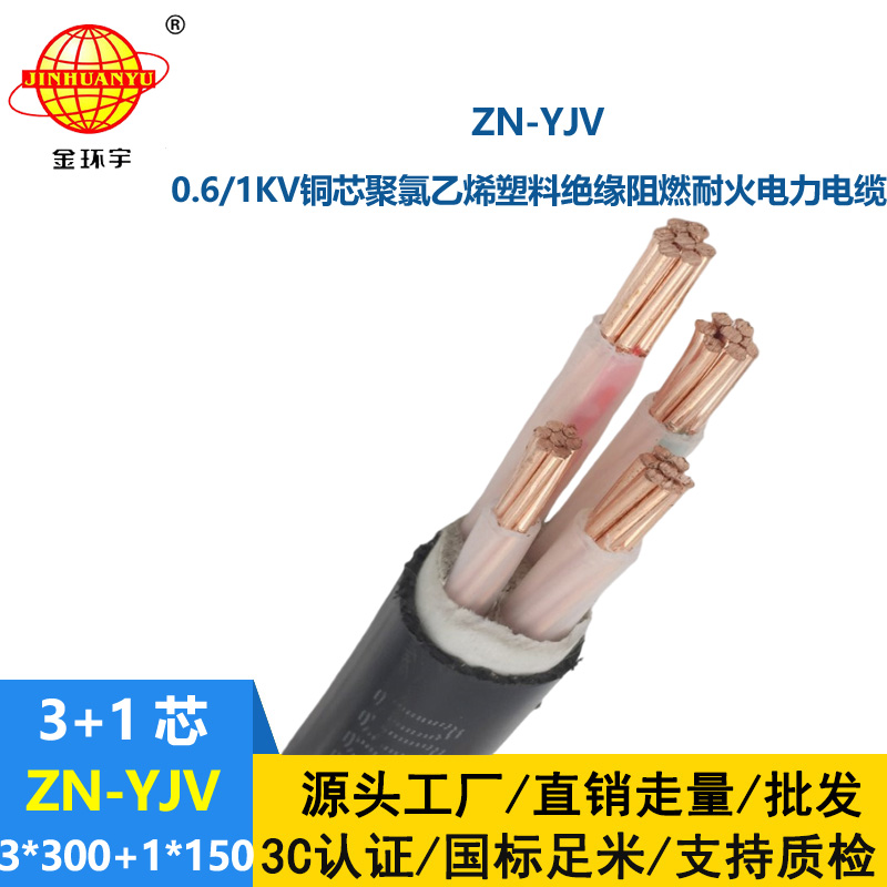 金環(huán)宇電線電纜 yjv電力電纜廠家 批發(fā)ZN-YJV3X300+1X150 阻燃耐火線纜