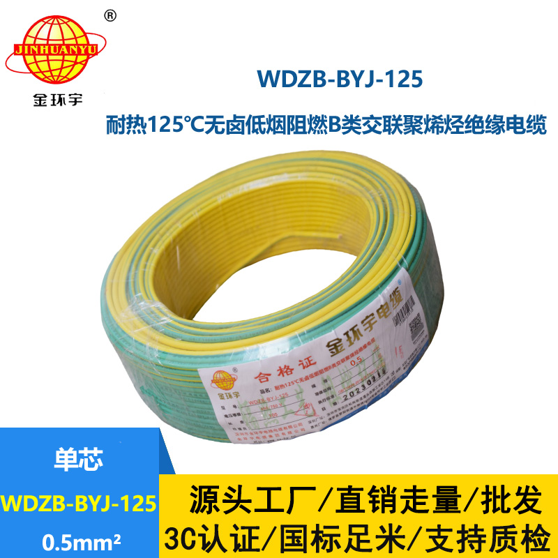 金環(huán)宇電線 WDZB-BYJ-125耐熱低煙無鹵b類阻燃硬電線0.5平方