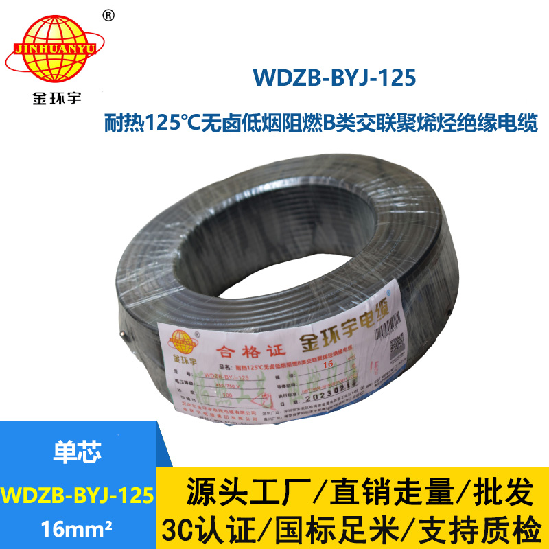金環(huán)宇電線 WDZB-BYJ-125導(dǎo)線低煙無鹵阻燃16平方電線報(bào)價(jià)