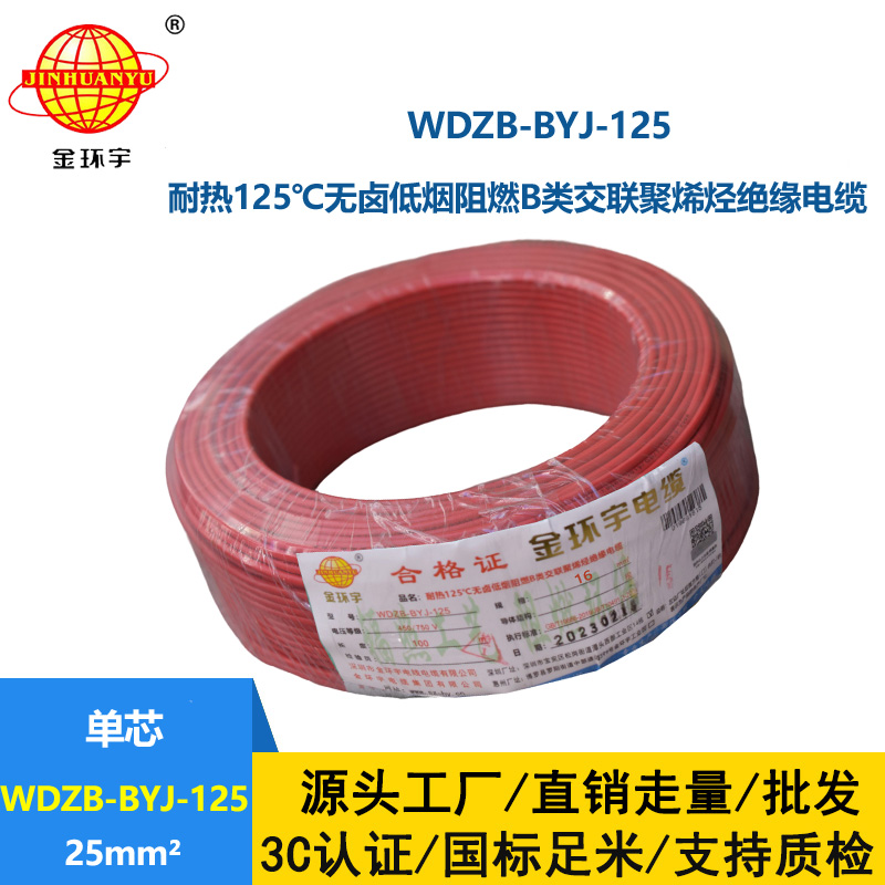 金環(huán)宇電線 深圳WDZB-BYJ-125電線25平方低煙無鹵阻燃電線