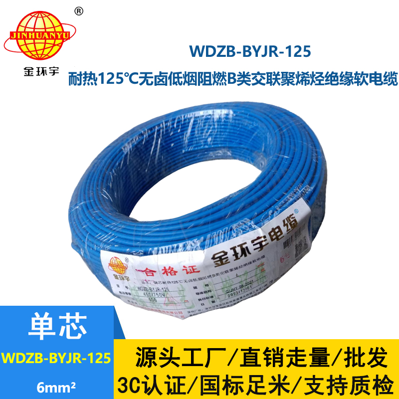 金環(huán)宇電線 WDZB-BYJR-125耐熱低煙無鹵阻燃軟電線 6平方銅芯電線價格
