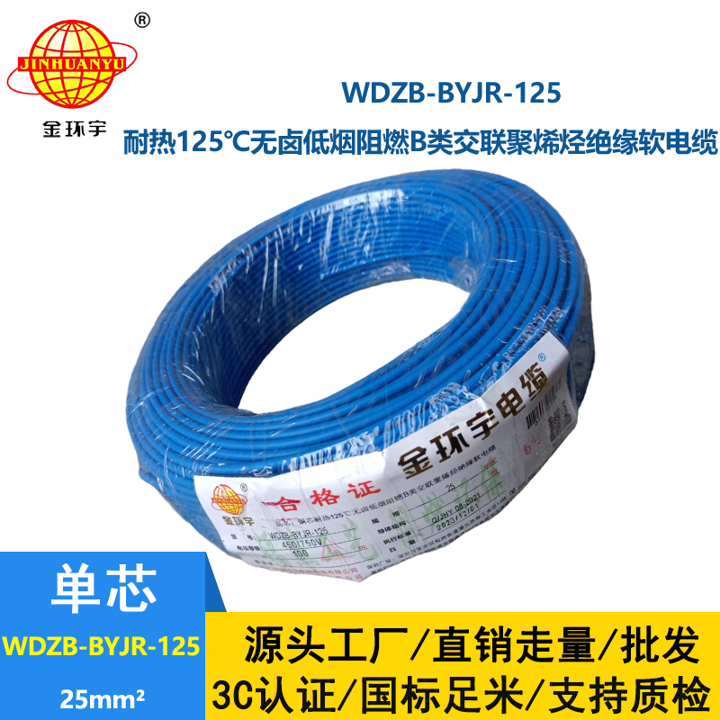 金環(huán)宇電線 WDZB-BYJR-125低煙無鹵b級阻燃電線 25平方銅芯家裝絕緣軟電線