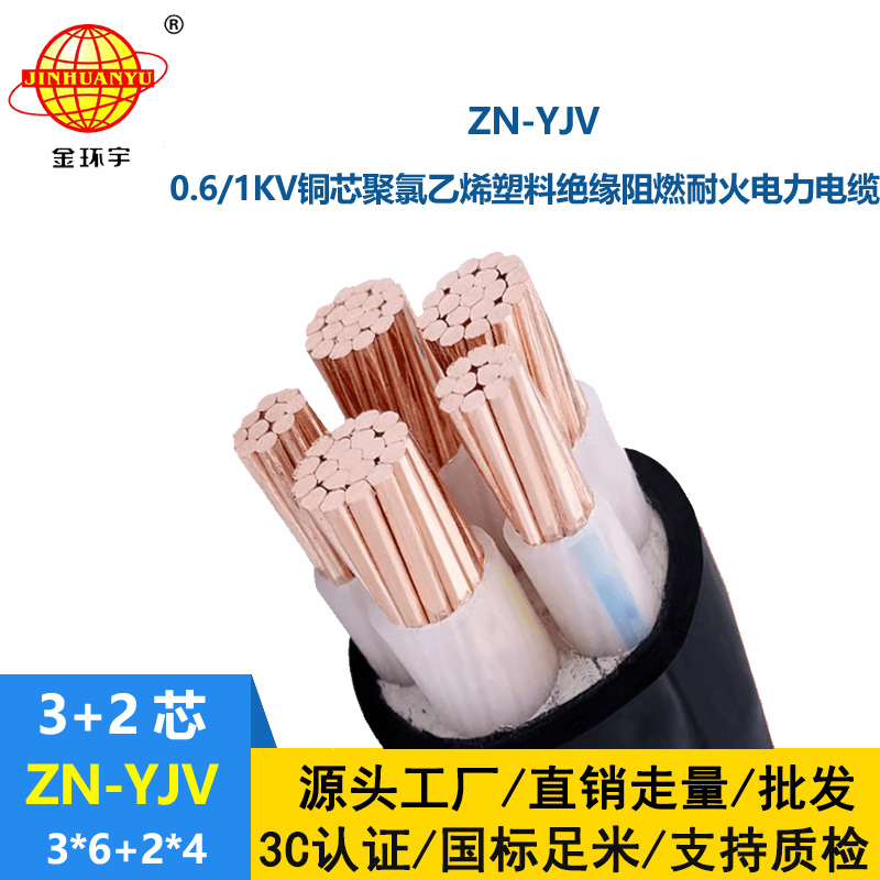 金環(huán)宇電線電纜 yjv電纜 ZN-YJV3X6+2X4 三相五線yjv電纜價格 銅芯