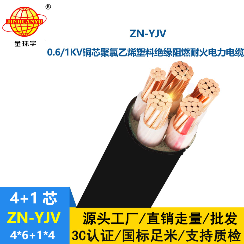 金環(huán)宇電線電纜 深圳yjv電纜 ZN-YJV 4X6+1X4平方阻燃耐火電力電纜批發(fā)