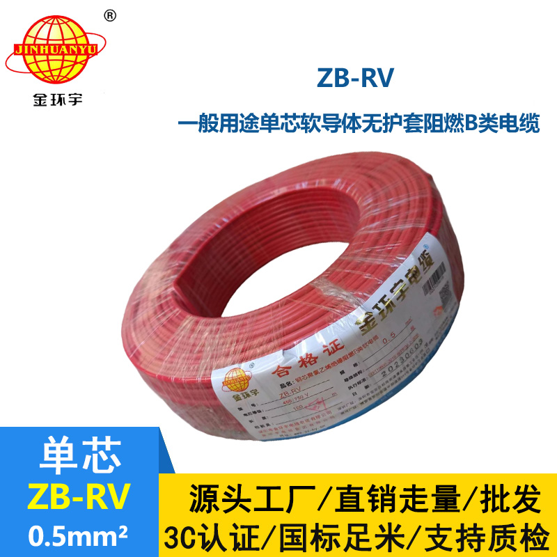 金環(huán)宇電線 ZB-RV 0.5平方 b類阻燃電線 深圳rv電線