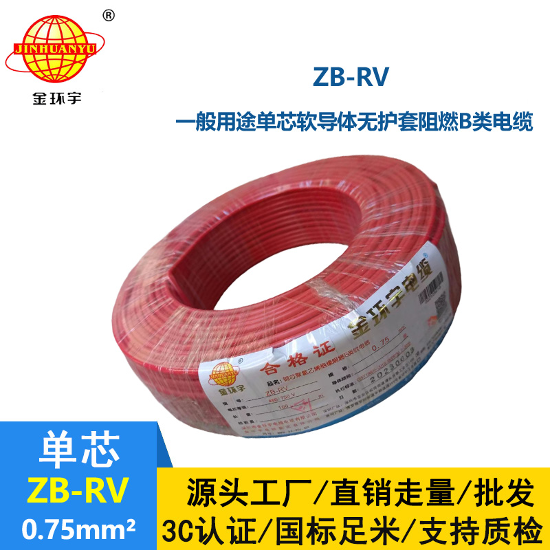 金環(huán)宇電線 阻燃b級(jí)電線ZB-RV 0.75平方 rv軟電線