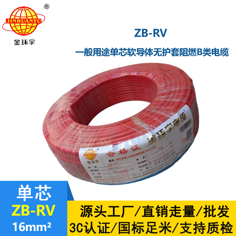 金環(huán)宇電線 rv絕緣電線ZB-RV 16平方 阻燃rv電線 電源線
