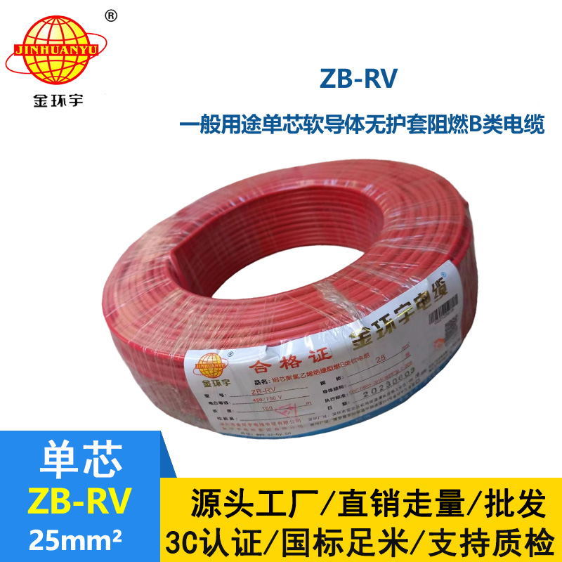 金環(huán)宇電線 ZB-RV 25平方 深圳阻燃電線 rv銅芯超軟電線