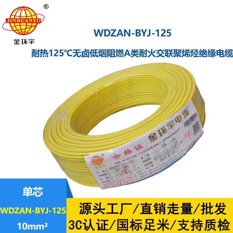 金環(huán)宇電線 絕緣電線10平方WDZAN-BYJ-125低煙無(wú)鹵阻燃耐火塑銅電線