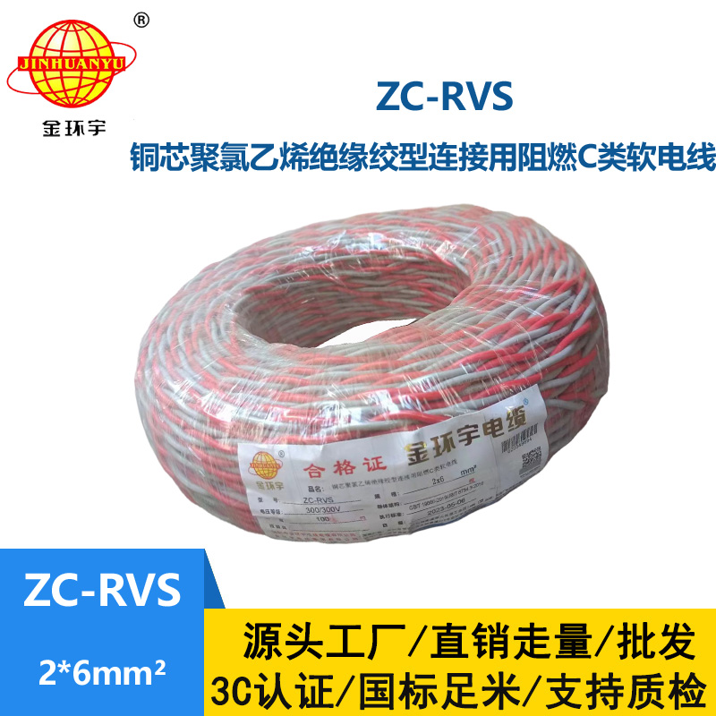 金環(huán)宇電線電纜 花線ZC-RVS2X6平方消防阻燃雙絞線 足米